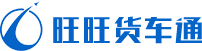 旺旺货车通